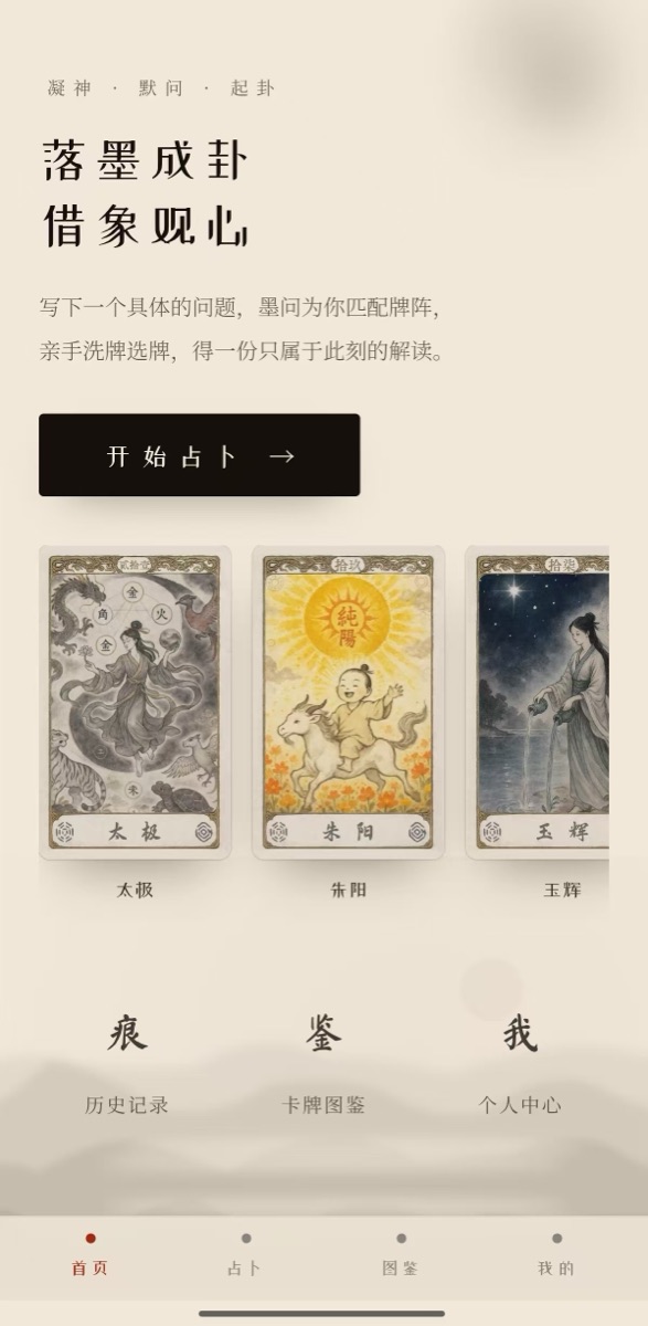 墨问塔罗产品首页与道家牌面